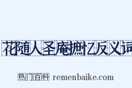 花随人圣庵摭忆反义词是什么意思的图片